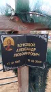 Захоронение ID 6396131