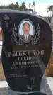 Захоронение ID 6396155