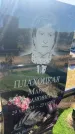 Захоронение ID 6396278