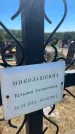 Захоронение ID 6396385