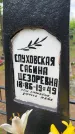 Захоронение ID 6396564