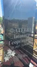 Захоронение ID 6396603