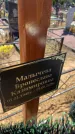 Захоронение ID 6396633