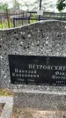Захоронение ID 6396740